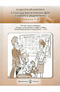 В помощь воспитателям ДОУ в работе с родителями. Вып. 7–9: Растим самых маленьких. Советы маме – воспитателю детского сада. Беседы с родителями о правах ребенка. Воспитание ребенк