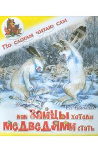 Как зайцы хотели медведями стать