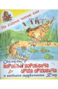 Сказка про Воробья Воробьеича, Ерша Ершовича и веселого трубочиста Яшу