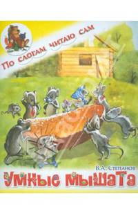 Умные мышата