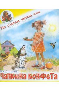 Чапкина конфета