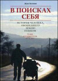 В поисках себя. История человека, обошедшего Землю пешком