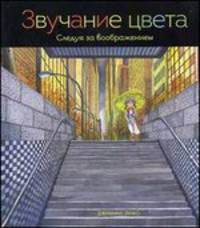 Звучание цвета. Следуя за воображением