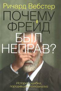 Почему Фрейд был неправ?