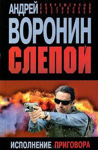 Слепой. Исполнение приговора