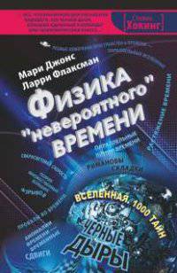 Физика &quot;невероятного&quot; времени