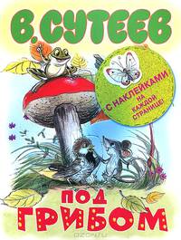 Под грибом. С наклейками на каждой странице!