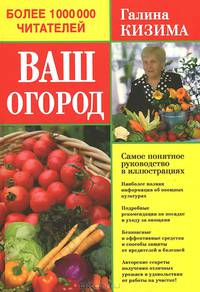 Ваш огород. Самое понятное руководство в иллюстрациях