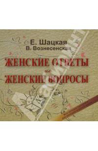 Женские ответы на женские вопросы. Все лучшие тренинги для женщин в одной книге