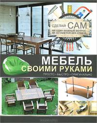 Мебель своими руками