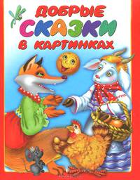 Добрые сказки в картинках