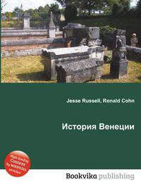 История Венеции