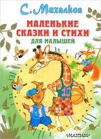 Маленькие сказки и стихи для малышей