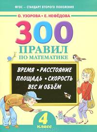 300 правил по математике. 4 класс. Время, расстояние, площадь, скорость, вес и объем