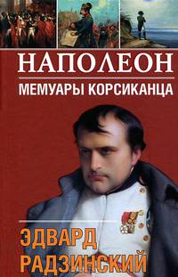 Наполеон. Мемуары корсиканца