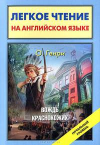 Вождь краснокожих / The Ransom of Red Chief