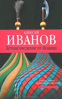 Летоисчисление от Иоанна