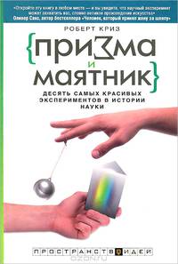 Призма и маятник. Десять самых красивых экспериментов в истории науки