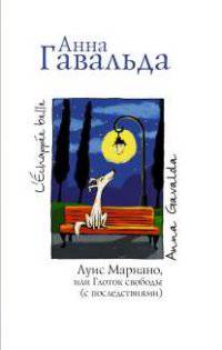 Луис Мариано, или Глоток свободы (с последствиями)