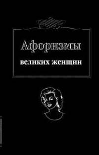 Афоризмы великих женщин