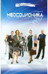 Неосоционика. Типологический практикум для деловых людей