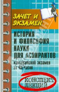 История и философия науки для аспирантов. Кандидатский экзамен за 48 часов. Учебное пособие - 3 изд.