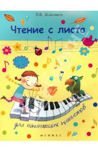 Чтение с листа для начинающих пианистов дп