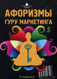 Афоризмы гуру маркетинга