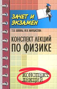 Конспект лекций по физике. Учебное пособие