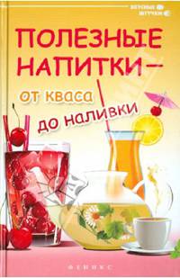 Полезные напитки - от кваса до наливки