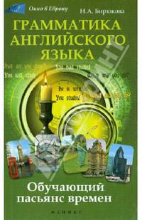 Грамматика английского языка. Обучающий пасьянс времен
