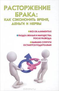 Расторжение брака: как сэкономить время, деньги и нервы. Все об алиментах, раздел жилья и имущества после развода, бывшие супруги остаются родителями