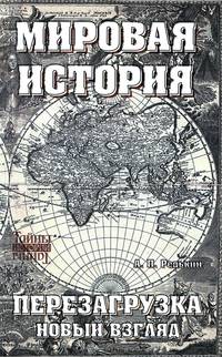 Мировая история. Перезагрузка. Новый взгляд