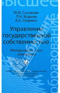 Управление государственной собственностью. Методология, опыт, инновации. Учебник. Гриф УМО МО РФ