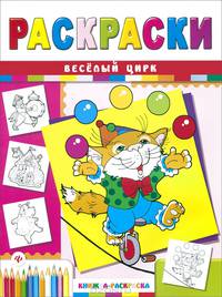 Веселый цирк. Раскраски