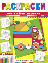 Мои веселые машинки. Раскраски