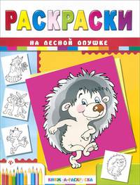 На лесной опушке. Раскраски