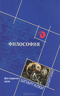Философия. Для студентов вузов. Учебное пособие