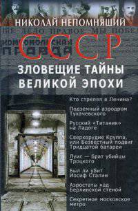 СССР. Зловещие тайны великой эпохи