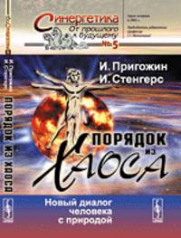 Порядок из хаоса: Новый диалог человека с природой
