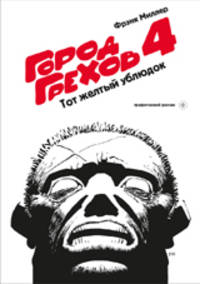 Город Грехов 4. Тот желтый ублюдок