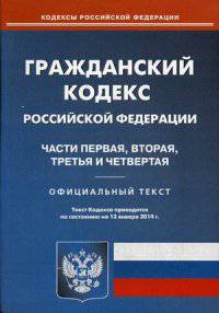 Гражданский кодекс Российской Федерации. Части первая, вторая, третья и четвертая по состоянию на 13. 01. 2014 года