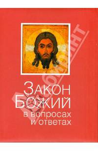 Закон Божий. В вопросах и ответах
