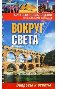 Вокруг света. Обо всем на свете. Вопросы и ответы