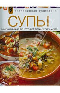 Супы. Оригинальные рецепты от профессионалов