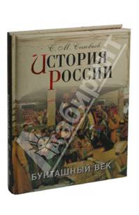 История России. Бунташный век