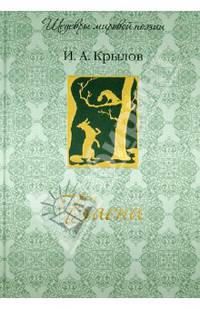 Иван Крылов. Басни