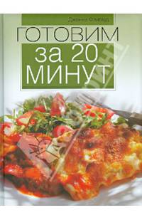 Готовим за 20 минут