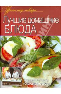 Лучшие домашние блюда. Оригинальные рецепты от профессионалов