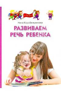 Развиваем речь ребенка. Методическое пособие для занятий с детьми 1-3 лет